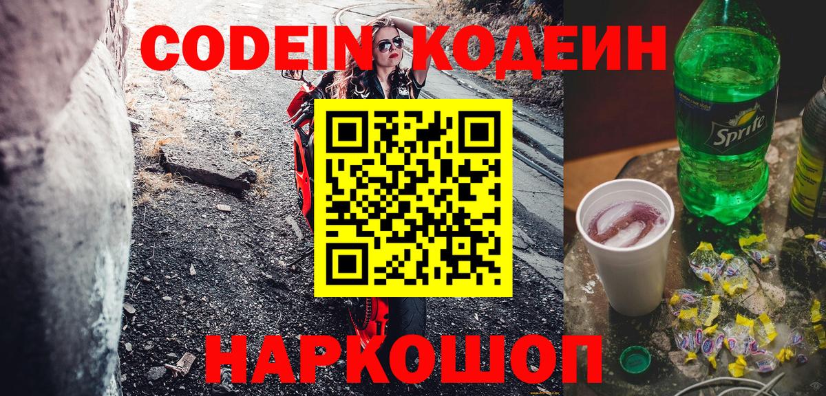 Codein Purple Drank  Вход с VPN  Алексин  Кодеиновый сироп Lean напиток Lean (лин) 